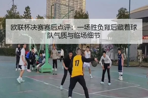 欧联杯决赛赛后点评：一场胜负背后藏着球队气质与临场细节